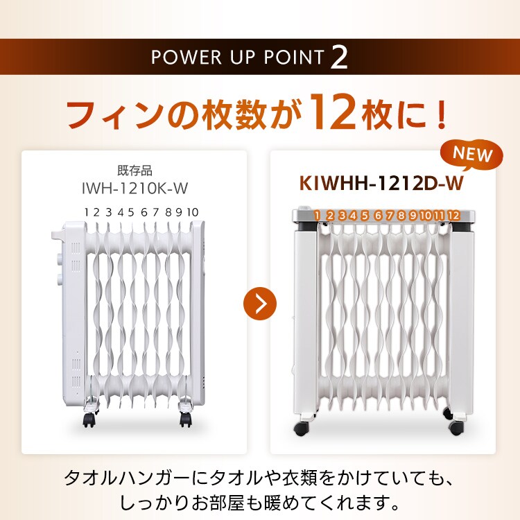オイルヒーター 8畳 ウェーブフィン タオルハンガー付 KIWHH-1212D-W7