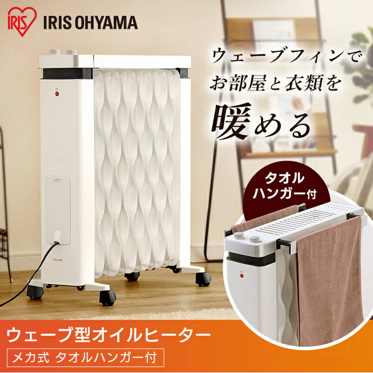 【訳あり】ウェーブ型オイルヒーター メカ式 タオルハンガー付 ホワイト IWHH-1212D-W0