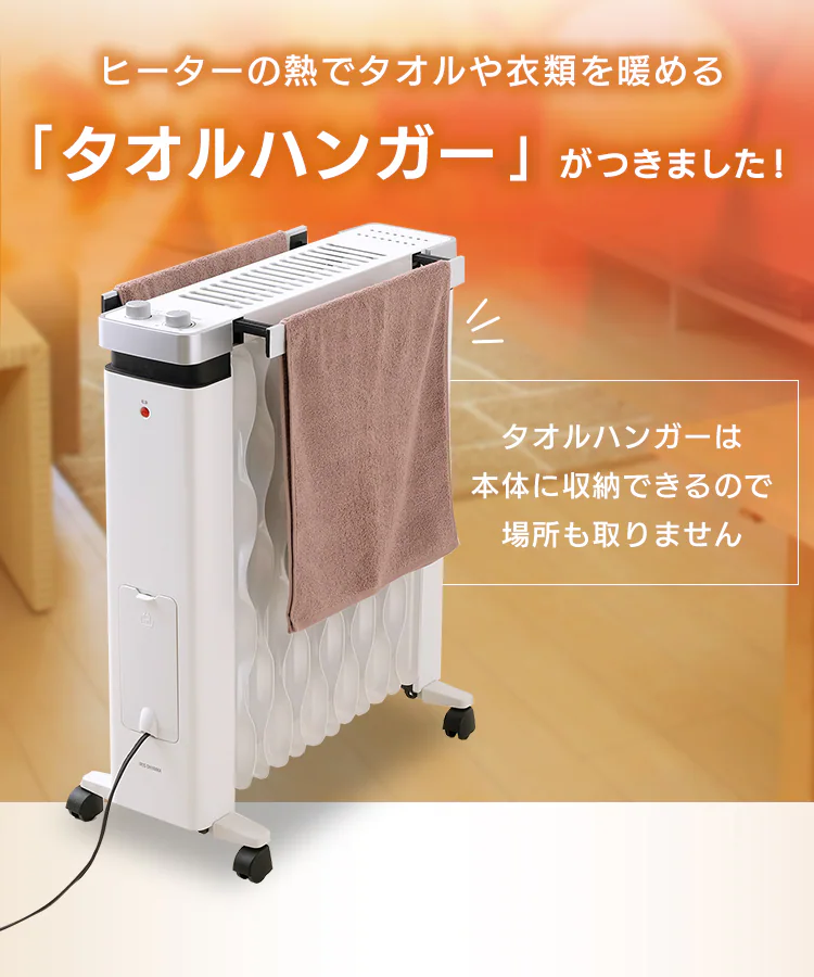 【訳あり】ウェーブ型オイルヒーター メカ式 タオルハンガー付 ホワイト IWHH-1212D-W4
