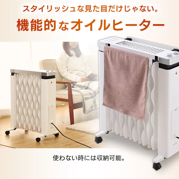 【訳あり】ウェーブ型オイルヒーター メカ式 タオルハンガー付 ホワイト IWHH-1212D-W5