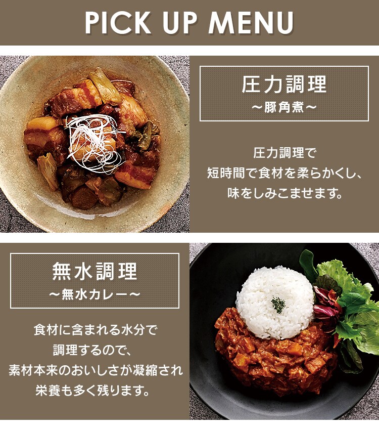 圧力調理・無水調理