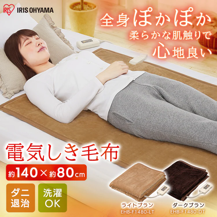 電気毛布 敷き 140×80? 自動切タイマー EHB-F1480 全2色0