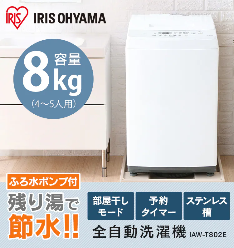 【訳あり】【設置費込み】全自動洗濯機 8.0kg IAW-T802E3
