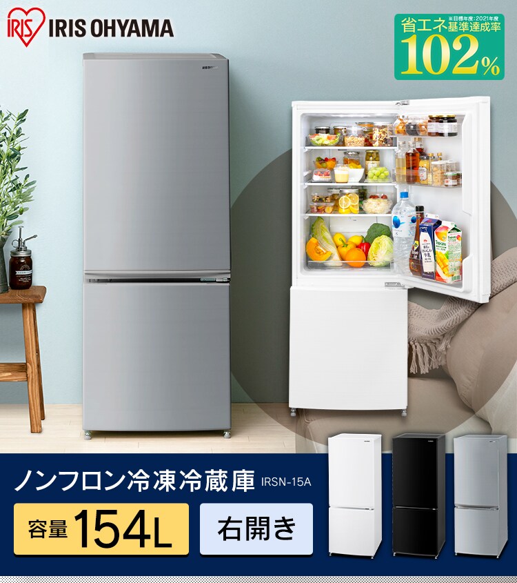 冷蔵庫 154L 自動霜取り IRSN-15A-WE H514437 │アイリスプラザ