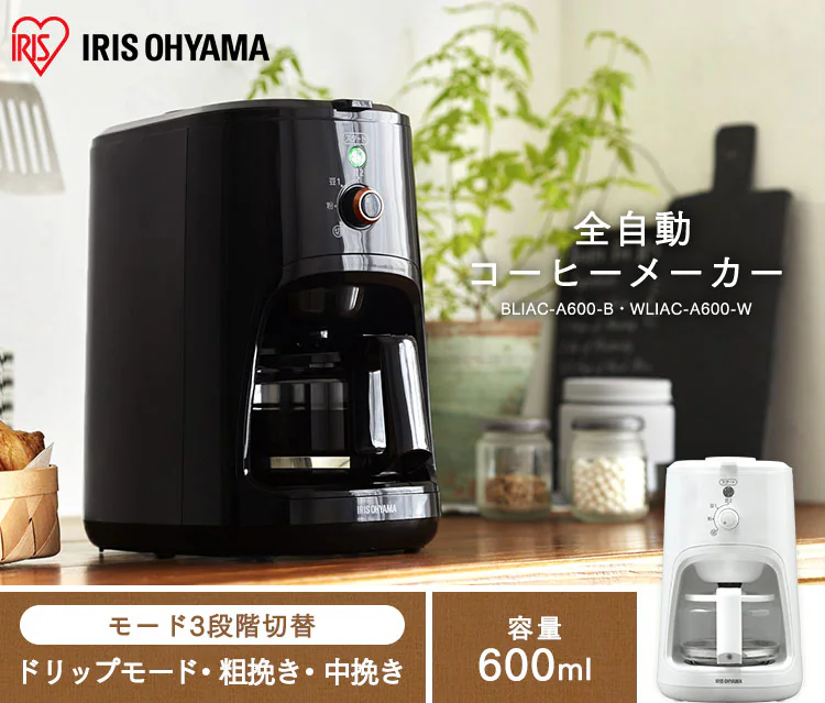 全自動コーヒーメーカー BLIAC-A600-B・WLIAC-A600-W