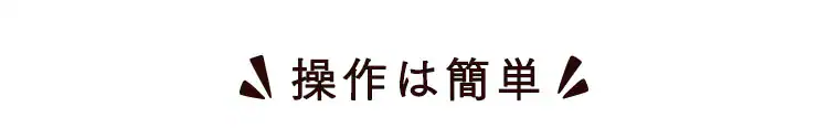 操作は簡単