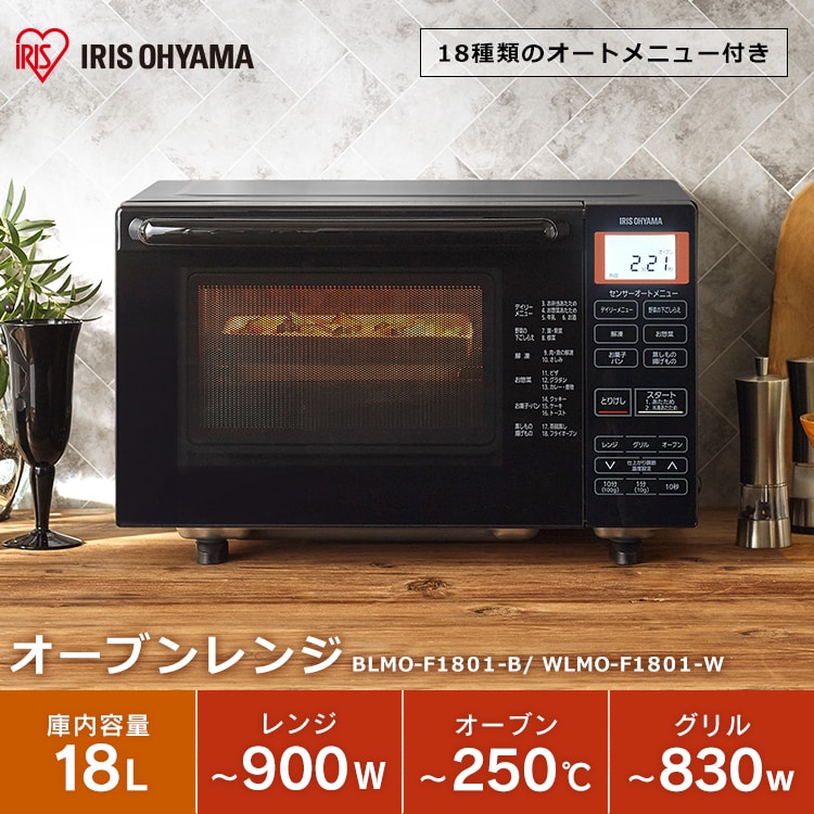 オーブンレンジ 18L ブラック BLMO-F1801-B H514663 │アイリスプラザ