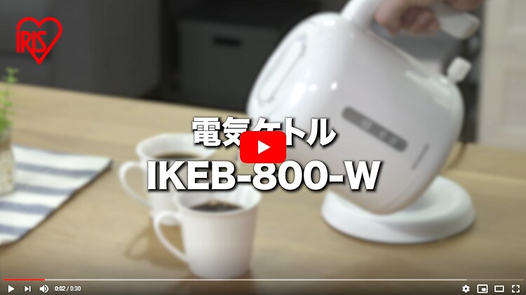ケトル ベーシックタイプ ホワイト IKEB-800-W H514667F│アイリスプラザ│アイリスオーヤマ公式通販サイト