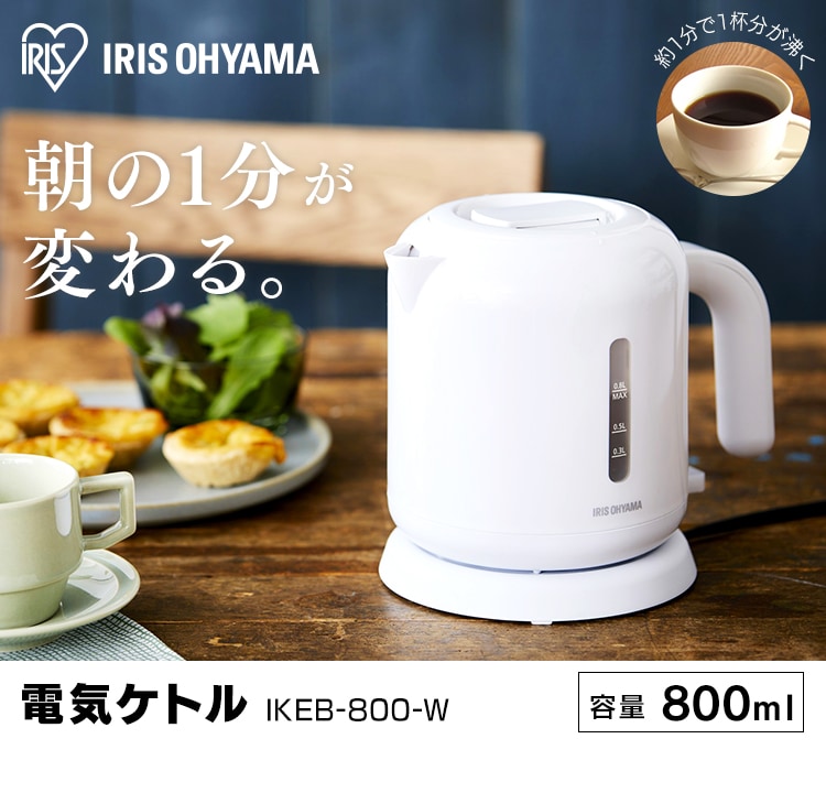ケトル ベーシックタイプ ホワイト IKEB-800-W H514667F│アイリスプラザ│アイリスオーヤマ公式通販サイト
