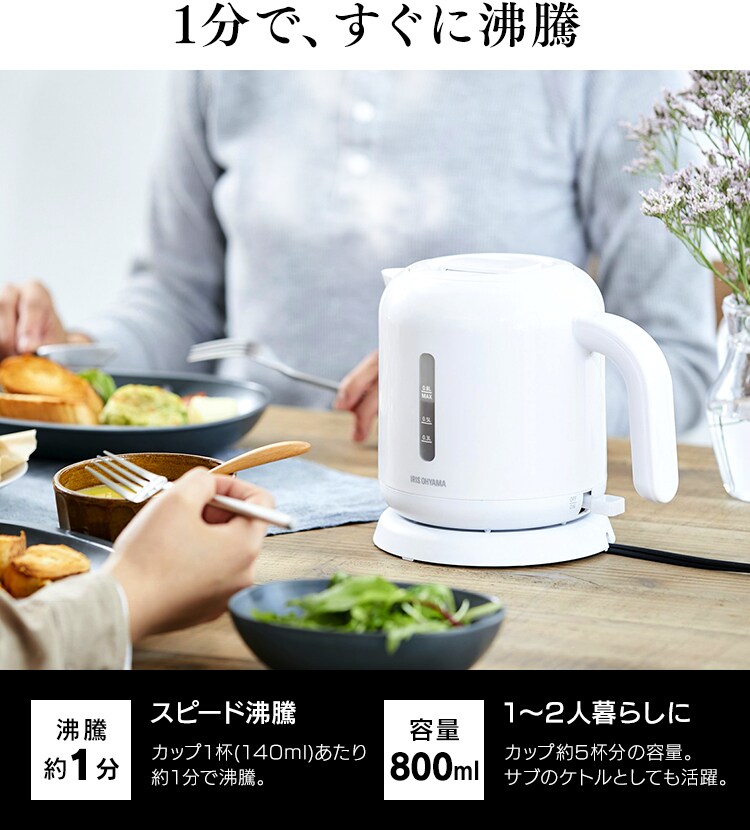 ケトル ベーシックタイプ ホワイト IKEB-800-W H514667F│アイリスプラザ│アイリスオーヤマ公式通販サイト
