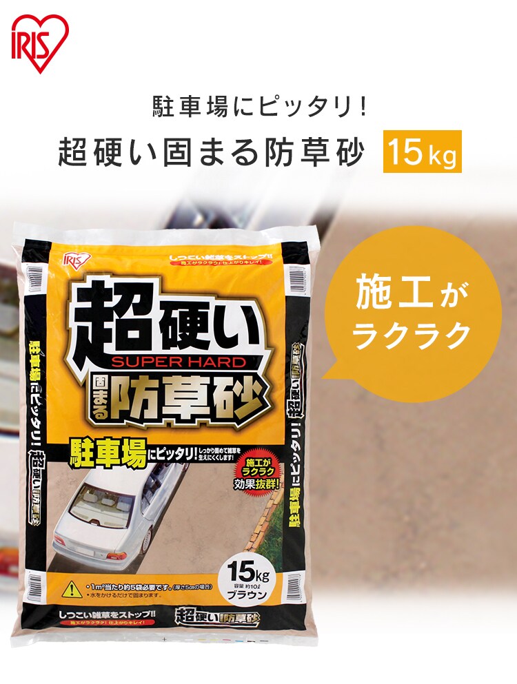 【10袋セット】超硬い固まる防草砂 15kg0
