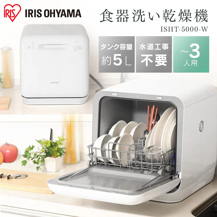 食洗器 食器洗い乾燥機 1~3人用 ISHT-5000-W ホワイト0