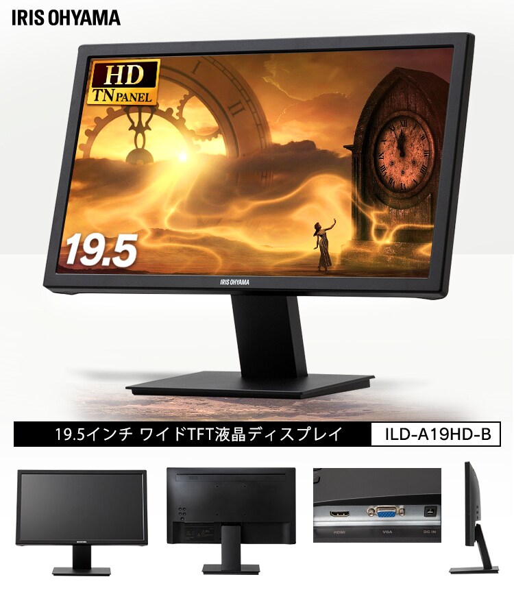 【モニターブラック】液晶ディスプレイ 19.5インチ ブラック ILD-A19HD-B0