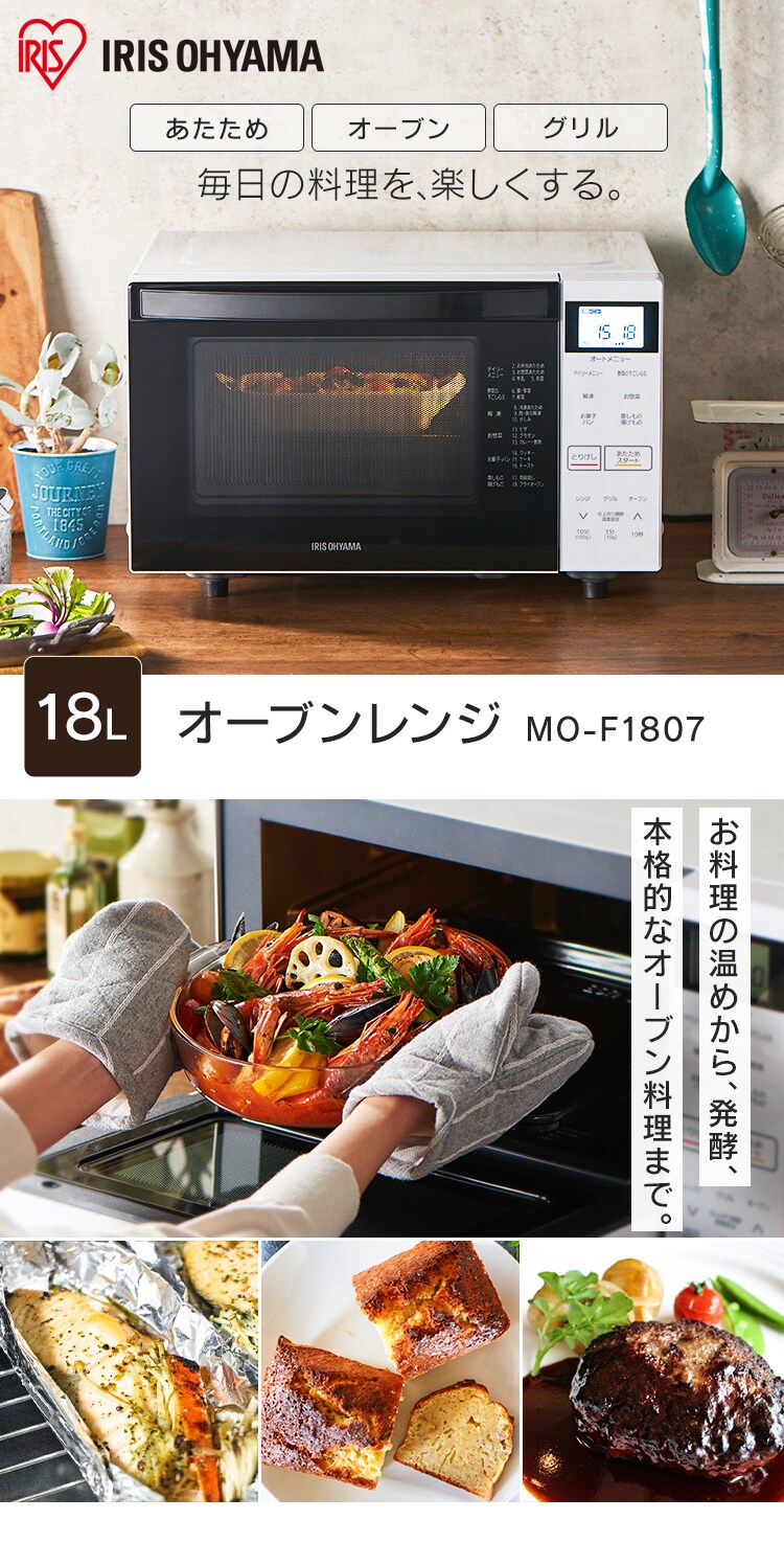 オーブンレンジ 18l ホワイト Mo F1807 W Hf アイリスプラザ アイリスオーヤマ公式通販サイト