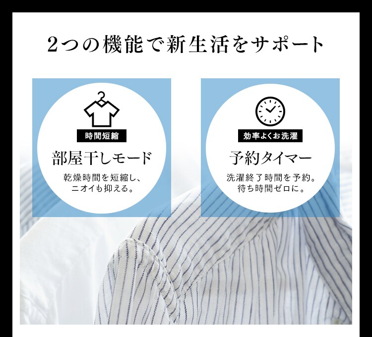 2つの機能で新生活をサポート[部屋干しモード][予約タイマー]