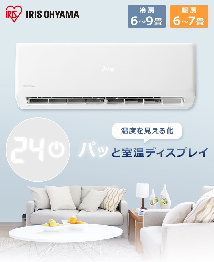 ルームエアコン2.2kW（スタンダード） 6畳 省エネ 左右自動ルーバー搭載IHF-2204G・R-2204G 【取付工事あり】 H516324D │ アイリスプラザ│アイリスオーヤマ公式通販サイト