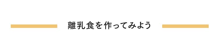 離乳食