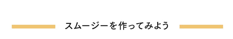 スムージー