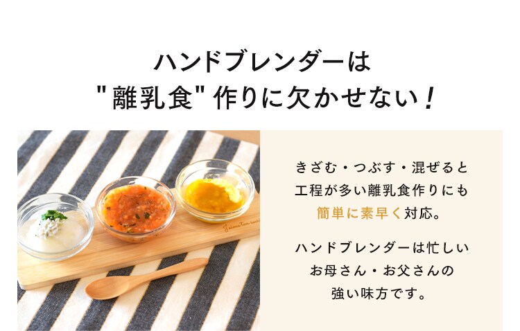ハンドブレンダーは離乳食作りには欠かせない