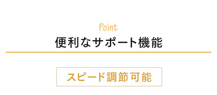 便利なサポート機能