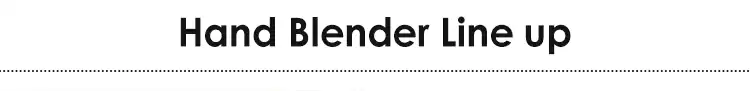 ハンドブレンダーラインナップ