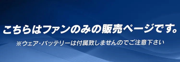 クールウェアPROファンセット 黒 CFP-10