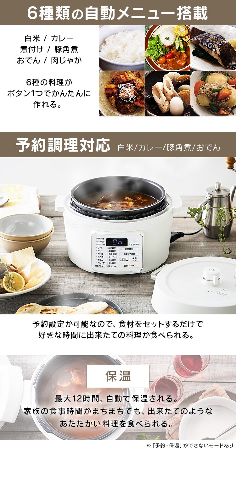 自動メニュー6種 予約調理対応 保温