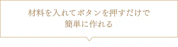 材料を入れて押すだけで簡単に作れる