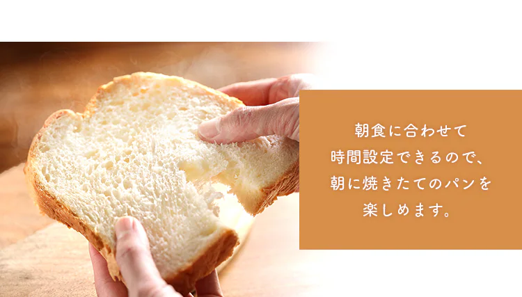 いつでも焼きたてのパンを