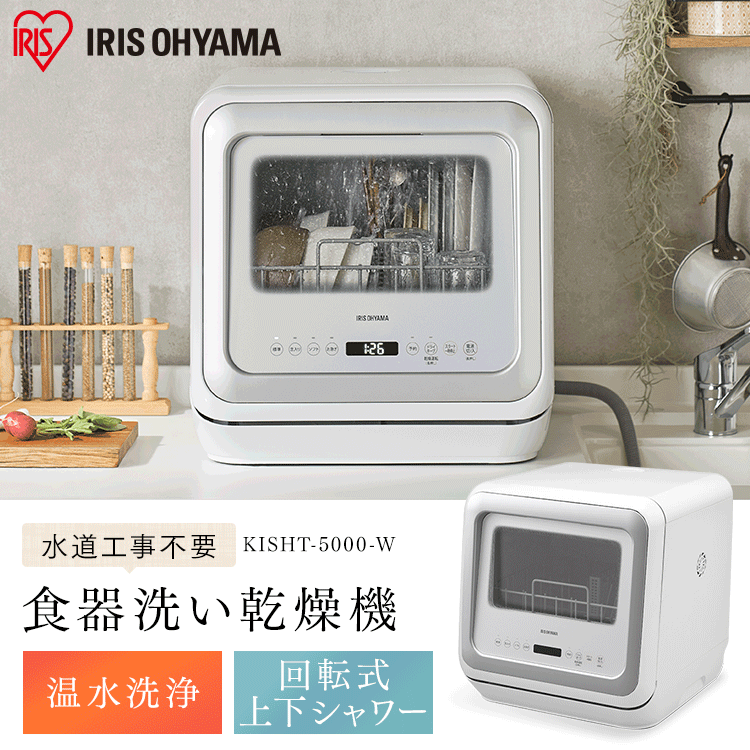 食器洗い乾燥機 1~3人用 KISHT-5000-W ホワイト0