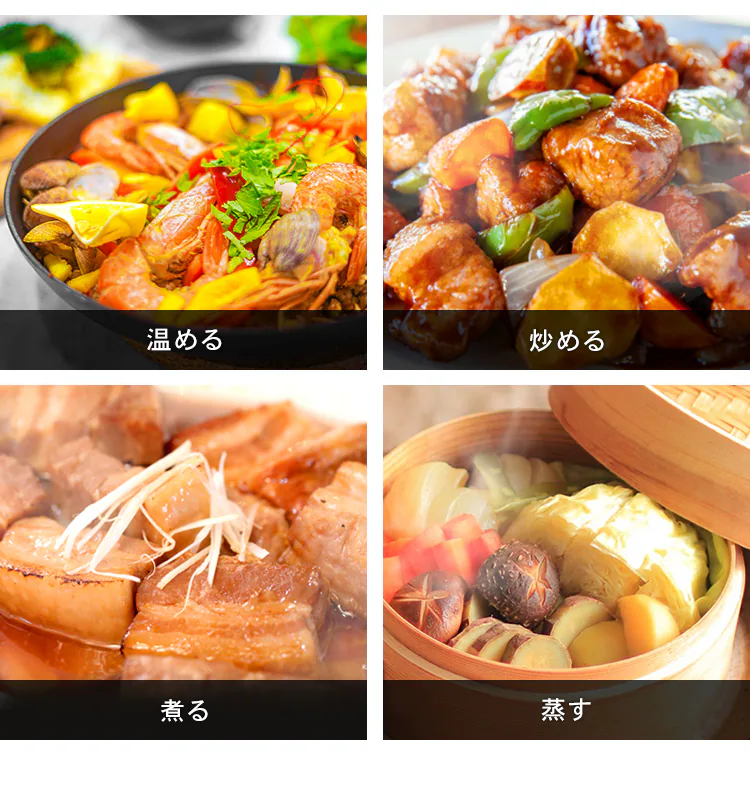 温める・炒める・煮る・蒸す