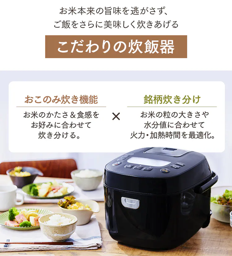 こだわりの炊飯器