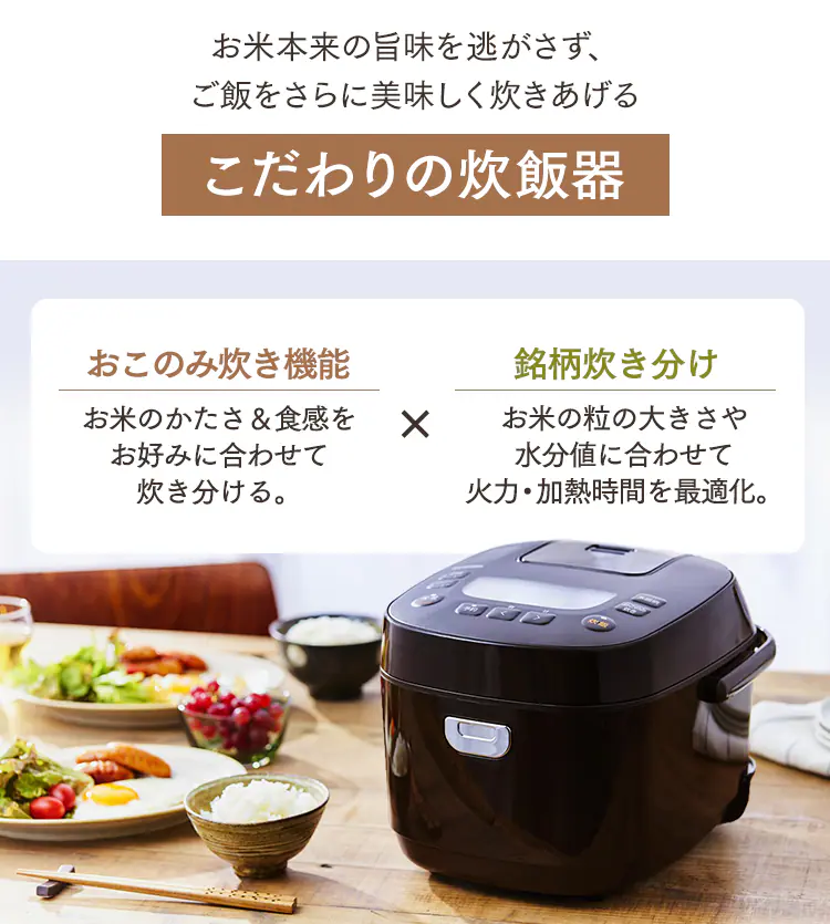こだわりの炊飯器