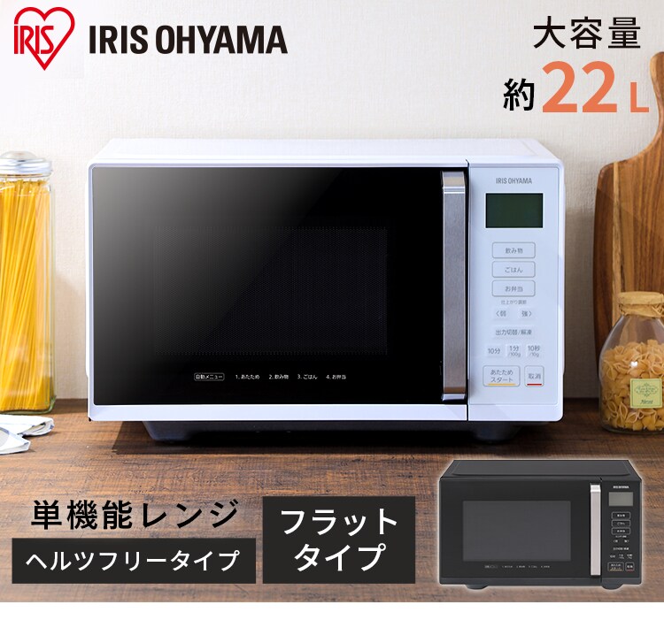 単機能レンジ フラットテーブル 22L IMB-F2201 全2色 H516577F│アイリスプラザ│アイリスオーヤマ公式通販サイト