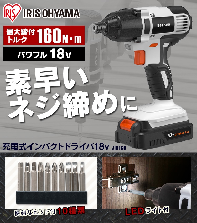 バッテリー2個セット】充電式インパクトドライバ18V 1909021│アイリス