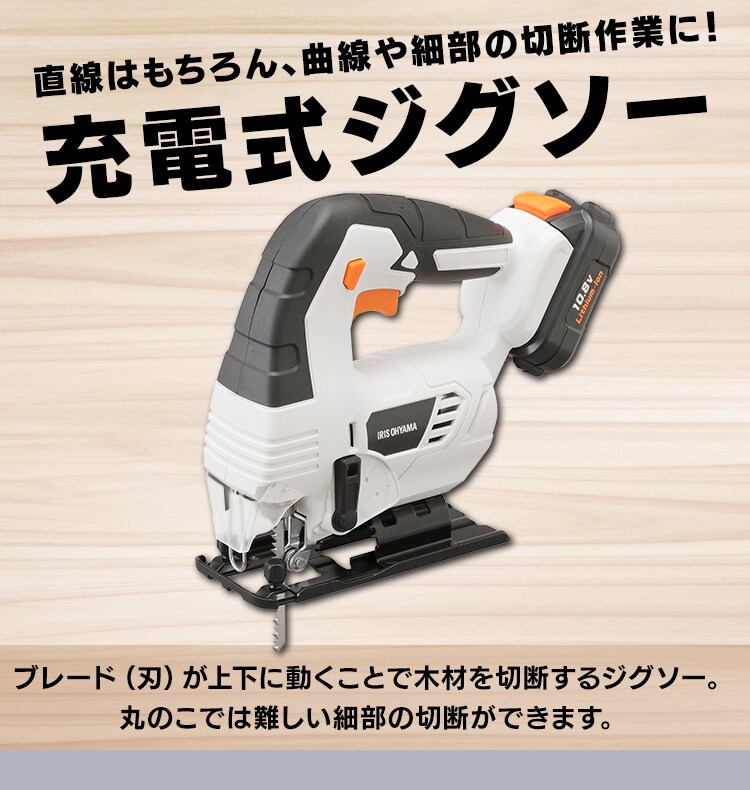  電動ノコギリ 糸のこ ジグソー 10.8V 充電式 バッテリー付き JJS1012