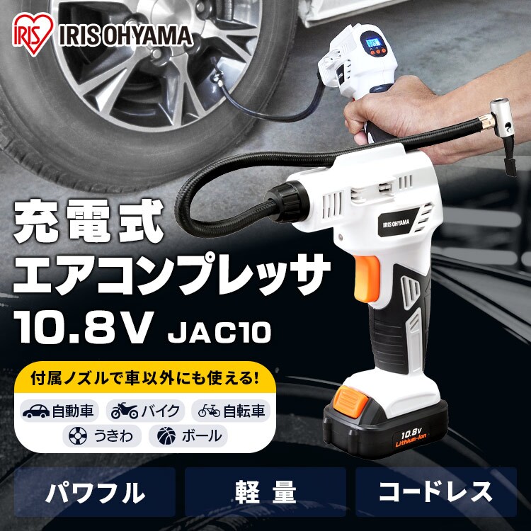 充電式エアコンプレッサ 10.8V JAC10 【バッテリー付き】 G517105│アイリスプラザ│アイリスオーヤマ公式通販サイト