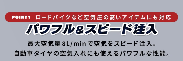 パワフル スピード注入