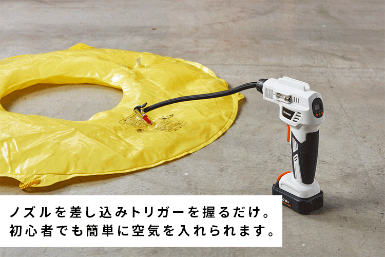 初心者でも簡単に空気を入れられます