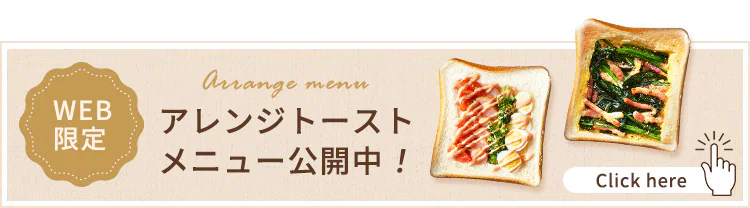 アレンジトースト公開中