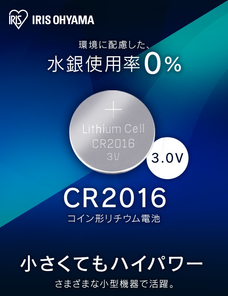 4個セット】コイン形リチウム電池 CR2016 CR2016BC/1B 1907942 │アイリスプラザ│アイリスオーヤマ公式通販サイト