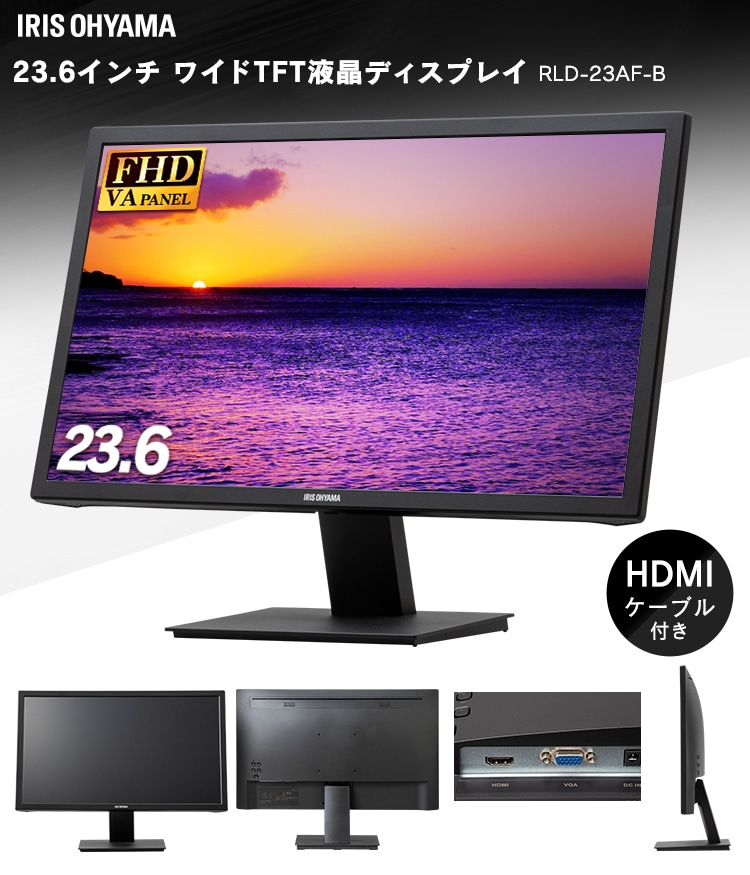 ★格安！アイリスオーヤマ　液晶モニター23.6インチ RLD-23AF-B