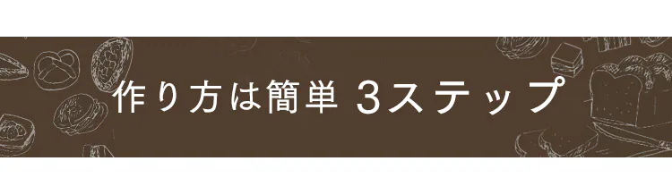 作り方は簡単 3ステップ