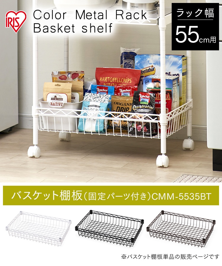 幅約55cm】カラーメタルラック バスケット棚板 CMM-5535BT ホワイト K517376 │アイリスプラザ│アイリスオーヤマ公式通販サイト