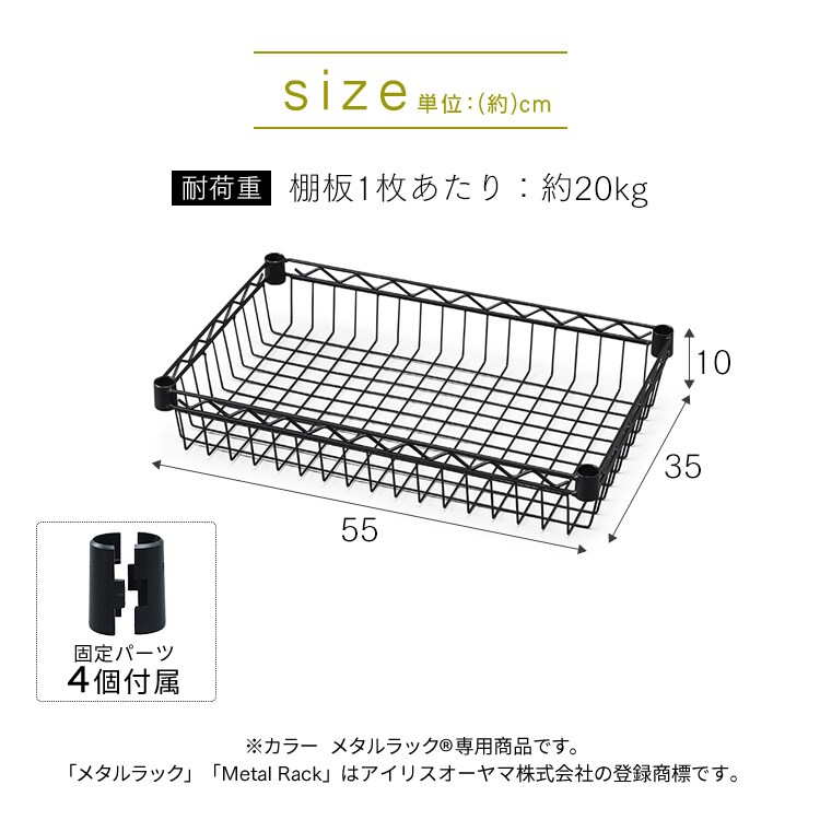 メタルラック カラー バスケット棚板 幅55cm CMM-5535BT ブラック