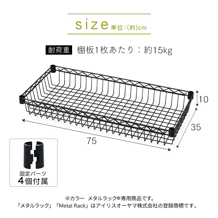 メタルラック カラー バスケット棚板 幅75cm CMM-7535BT ブラック3