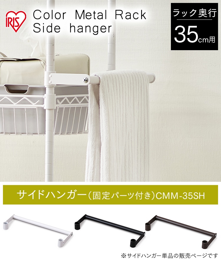 奥行35cm】カラーメタルラック サイドハンガー CMM-35SH ホワイト K517384 │アイリスプラザ│アイリスオーヤマ公式通販サイト