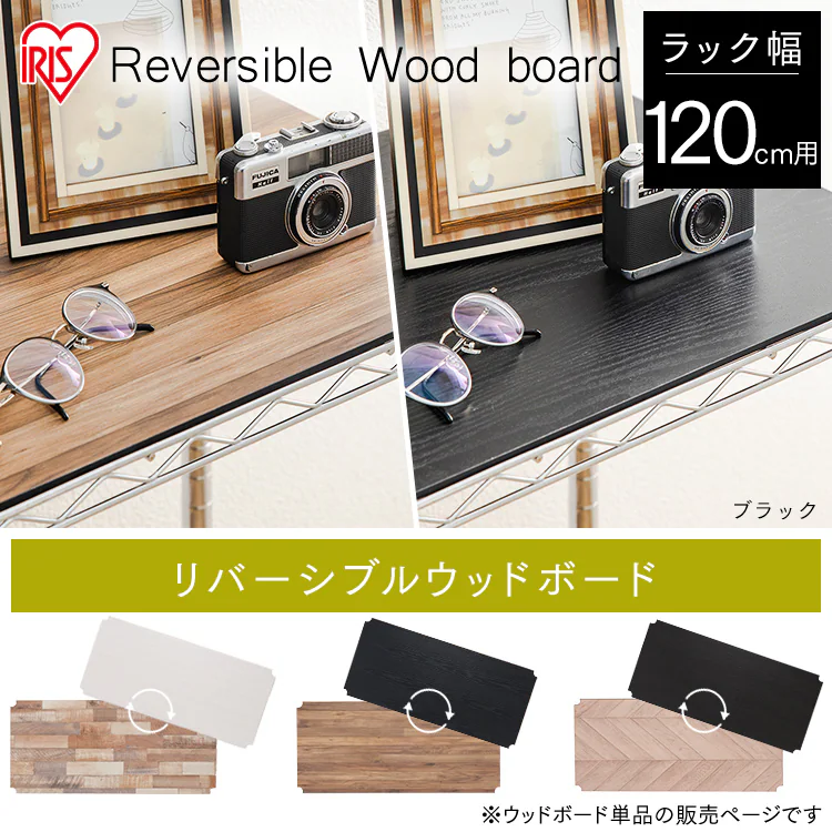 【完売品】メタルラック リバーシブルウッドボード 幅120cm用 MR-120BR ホワイト(ポール直径25mm)0