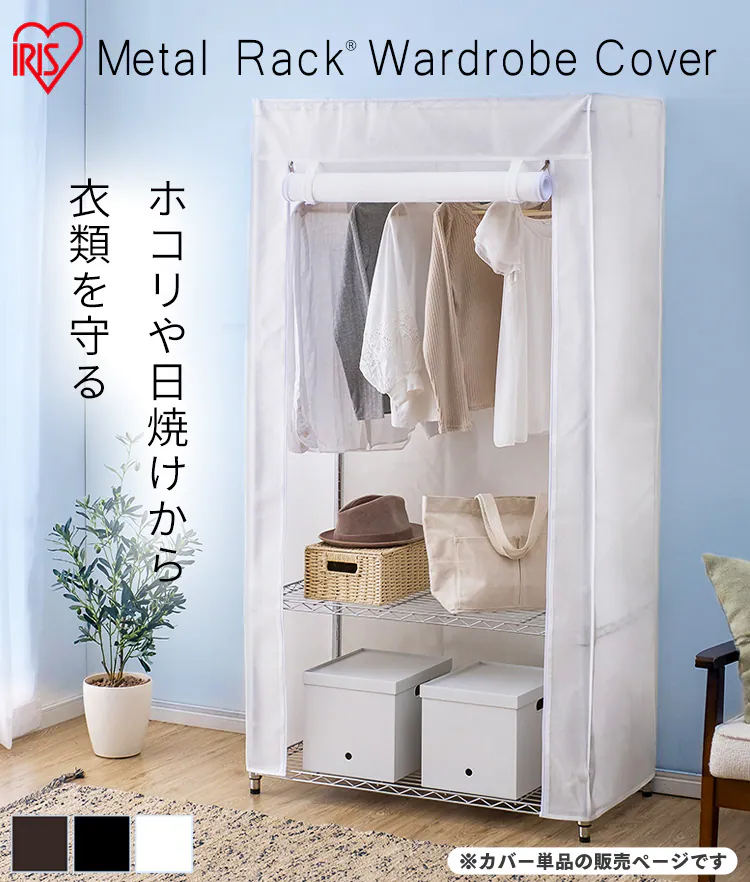 メタルラック ワードローブカバー 幅91cm MR-91CV ブラック (ポール直径25mm)0