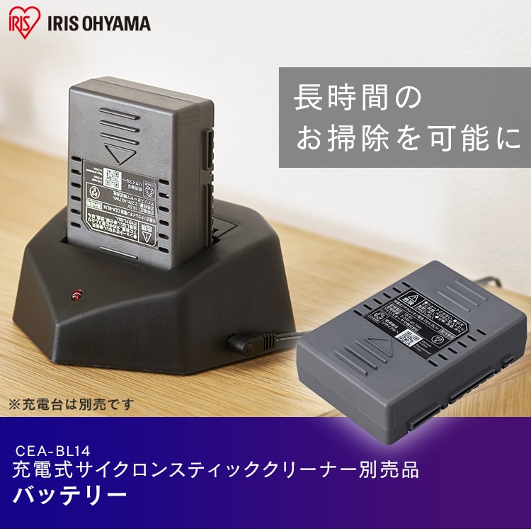充電式サイクロンスティッククリーナー 別売バッテリー CEA-BL14 H517424F│アイリスプラザ│アイリスオーヤマ公式通販サイト